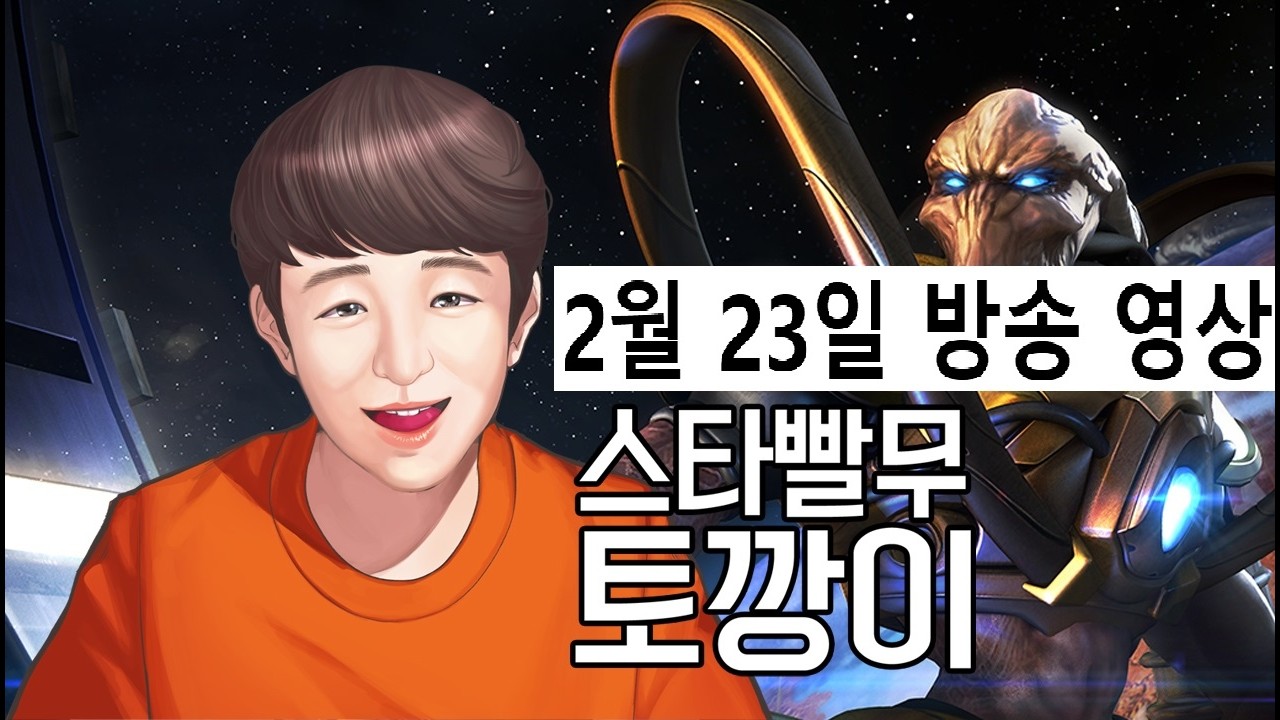 캐뤼 가능! | 토깡이 스타 빨무 팀플 StarCraft