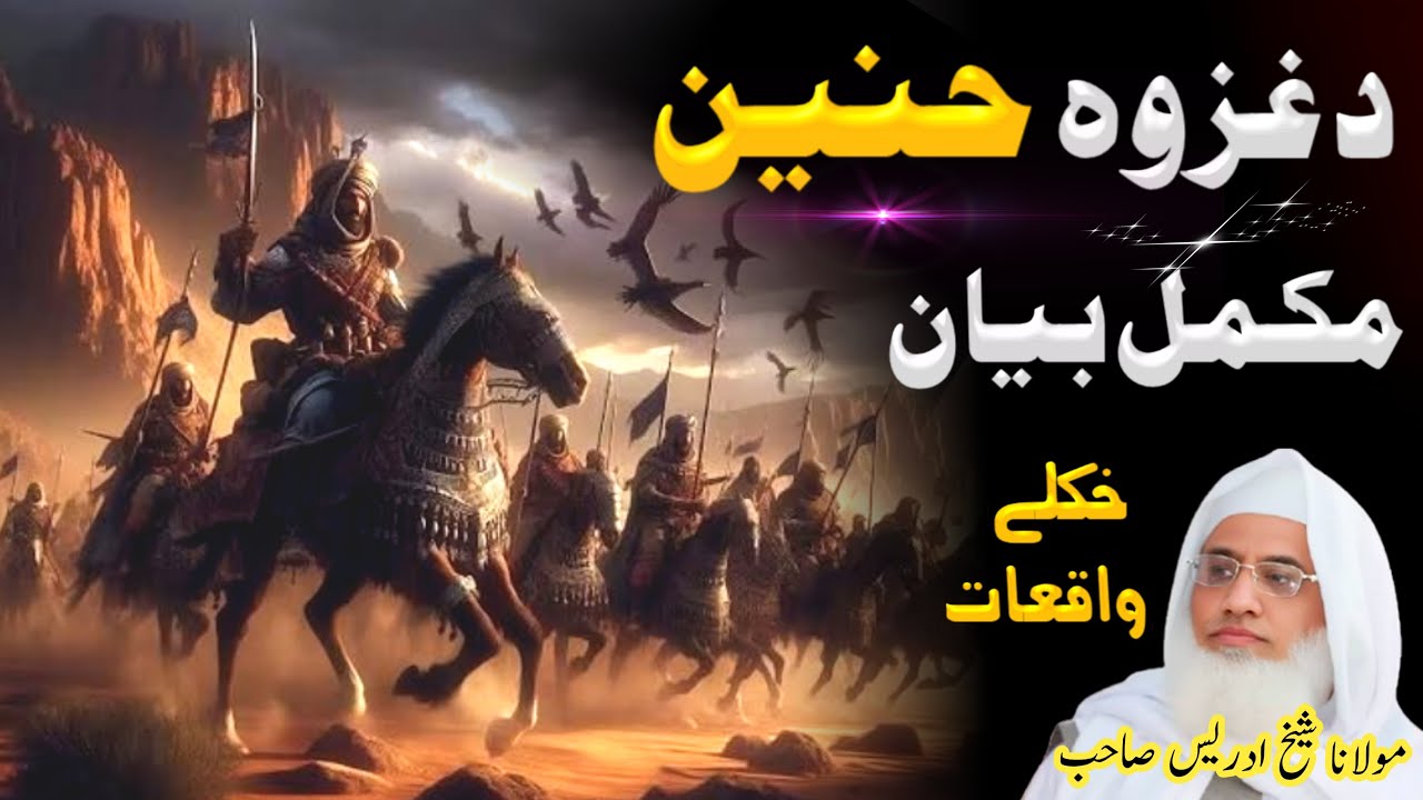 Pashto Islamic Bayan | Molana Sheikh Idrees Sahib || Da Ghazwe Hunain Mukmmal Bayan