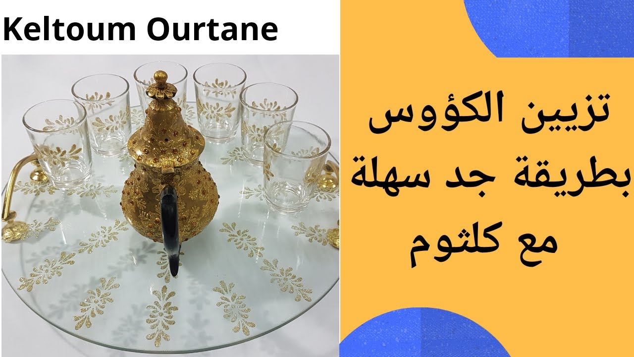 تزيين كؤوس الشاي مع كلثوم .