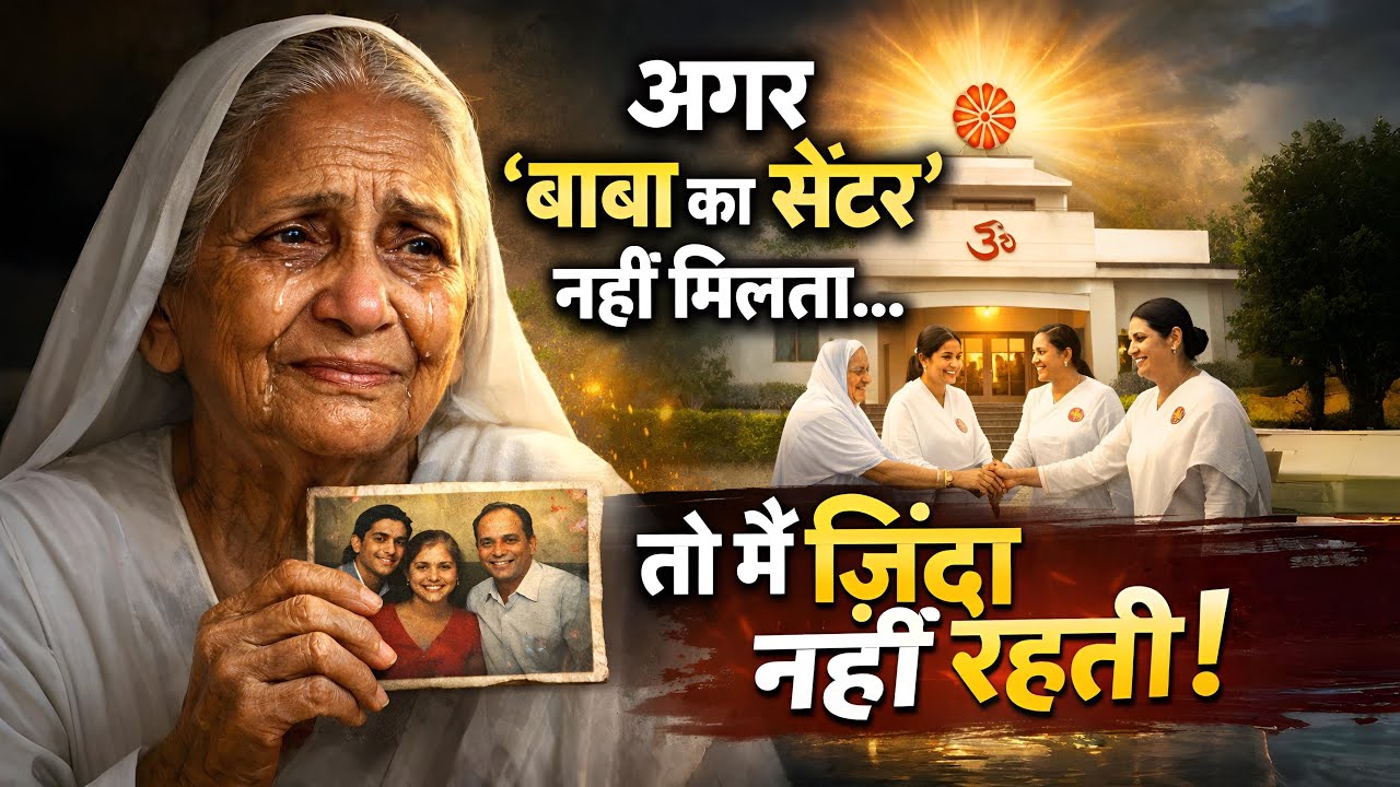 70 साल की उम्र में सबने छोड़ा… बाबा ने मुझे सहारा दिया | सच्चा Brahma Kumaris Anubhav