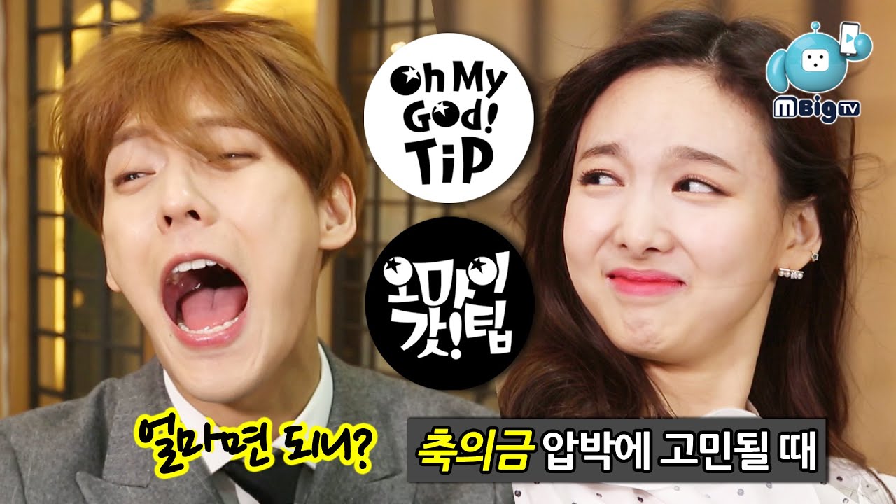 TWICE Nayeon BTOB Minhyuk, K-pop Idol's Tip on Korean wedding monetary gift [Oh My God Tip4]