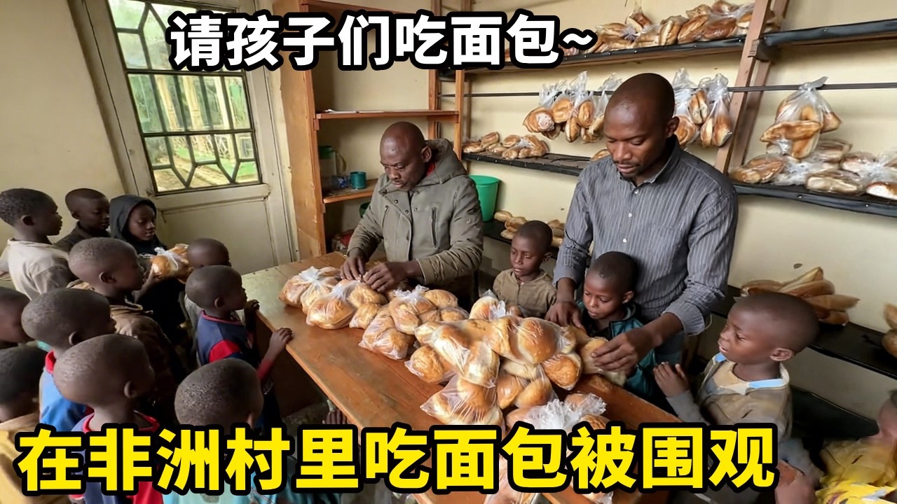 在非洲村里吃面包被围观，中国小伙请孩子们吃面包，所以孩子都沸腾了【锋哥Kevin】