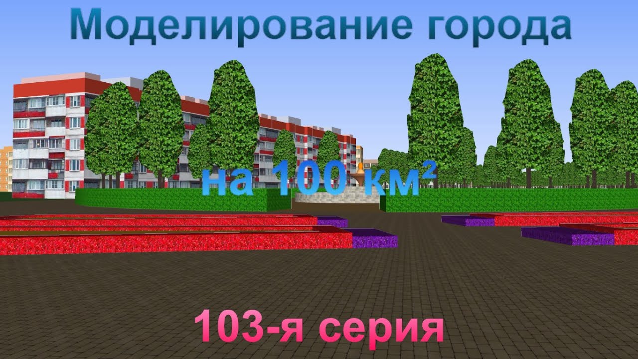 Моделирование города на 100 км². 103-я серия.