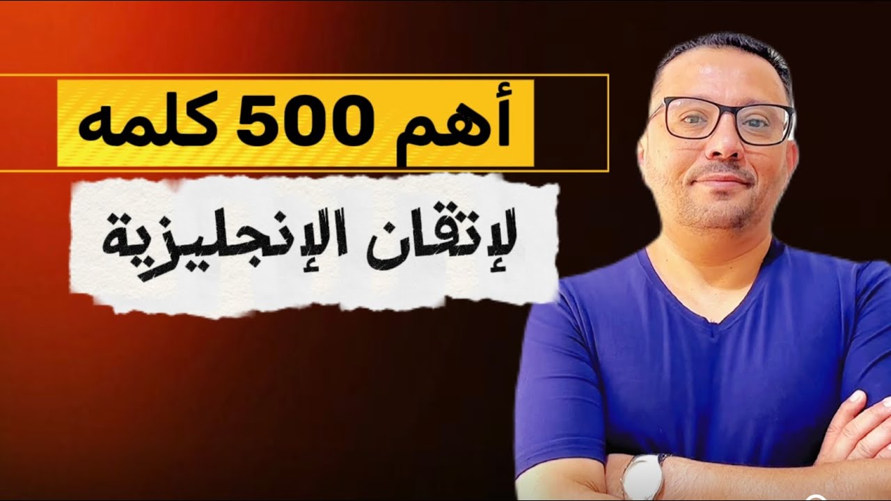 أهم 500 كلمه انجليزيه مع النطق + الاستخدام 