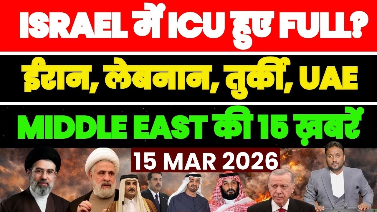 ISRAEL में ICU हुए FULL ? मीडिया एंट्री बैन, ईरान लेबनान तुर्की MIDDLE EAST की 15 खबरें PAL PAL NEWS