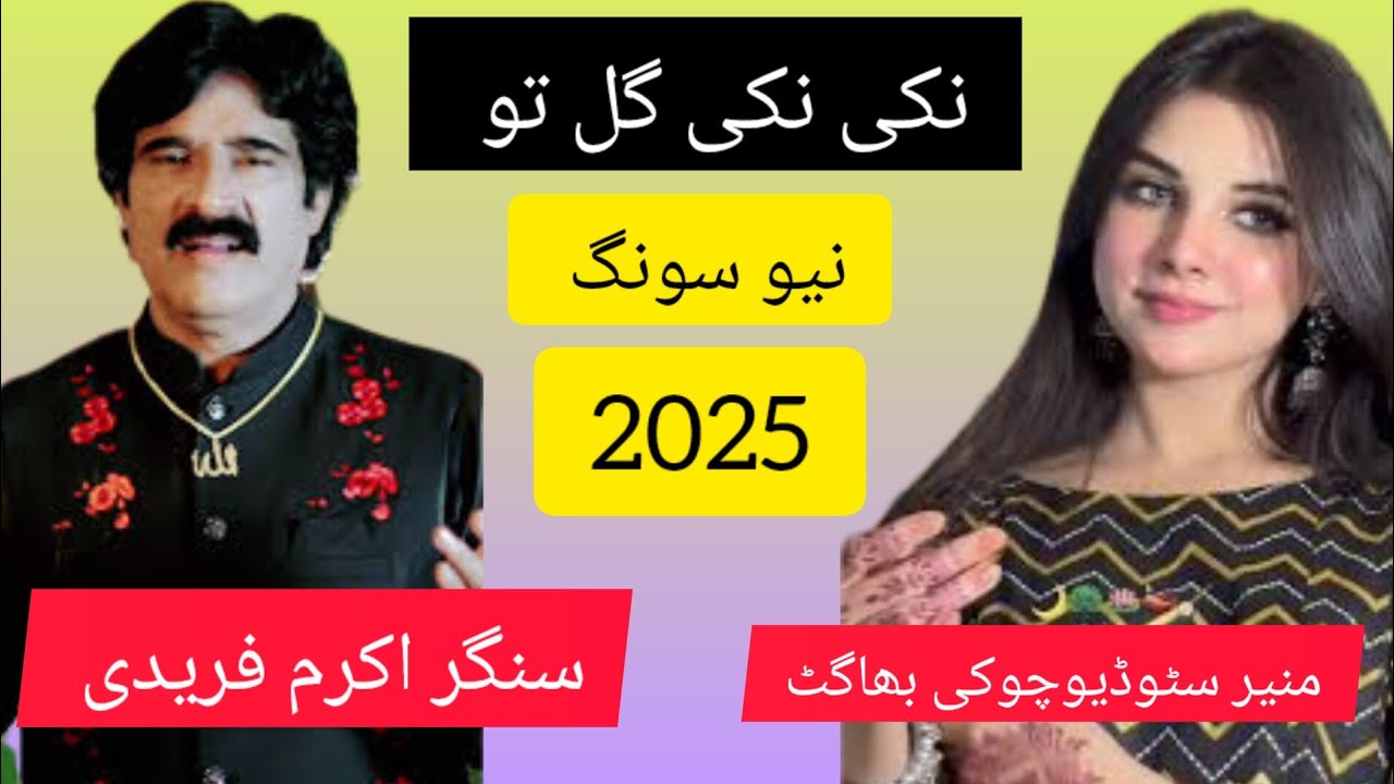 Dhola Way Nhe Changiyan By Akram Afradi And Sajjad Akram New Song 2025 Muneer Studio #viralvideoシ