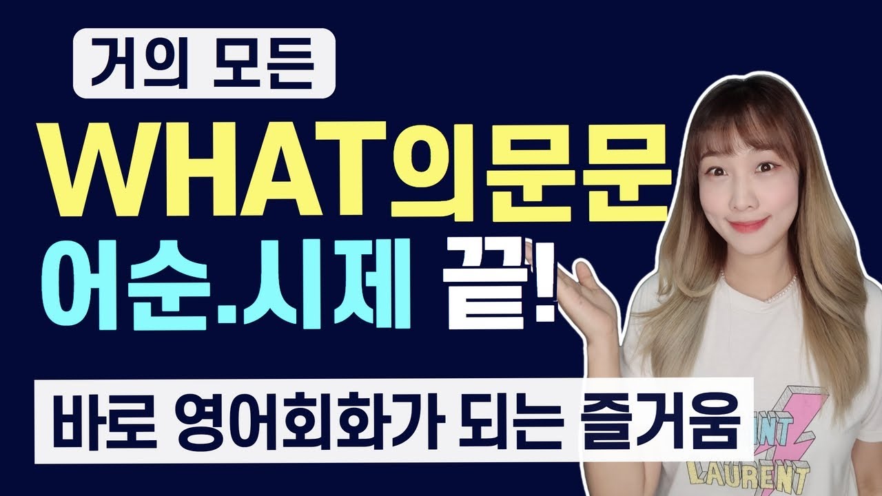 WHAT의문문, 의문사 의문문 올킬! 영어회화가 되려면 이 방법대로 하세요. [영어말하기공식 42,43,44]