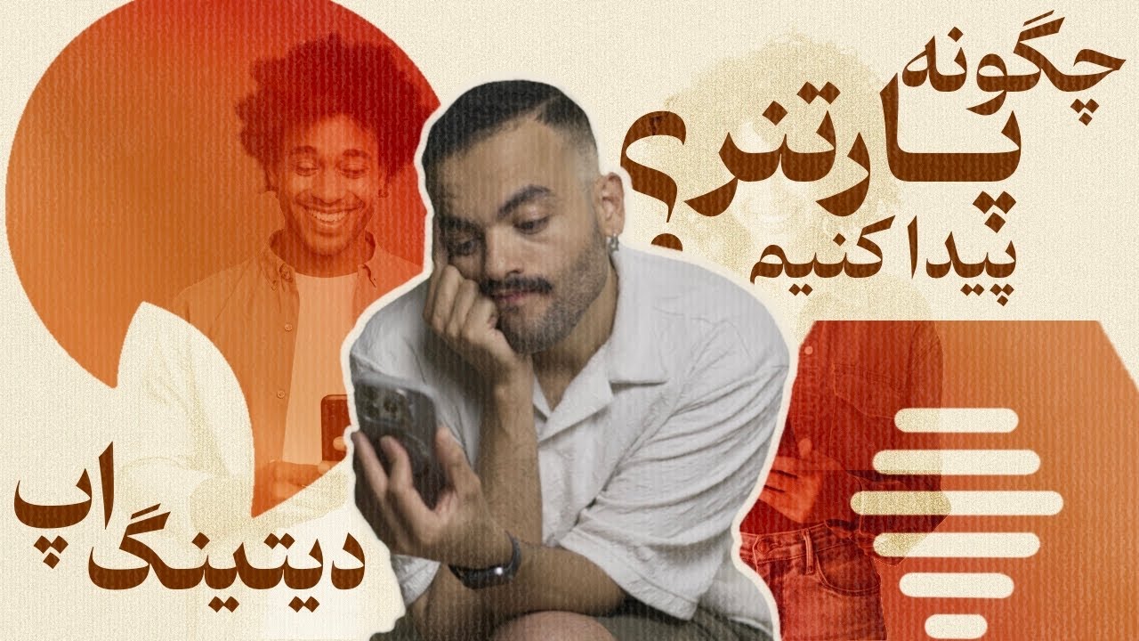 پارتنر چجوری پیدا کنیم؟؟؟ (Dating Apps)