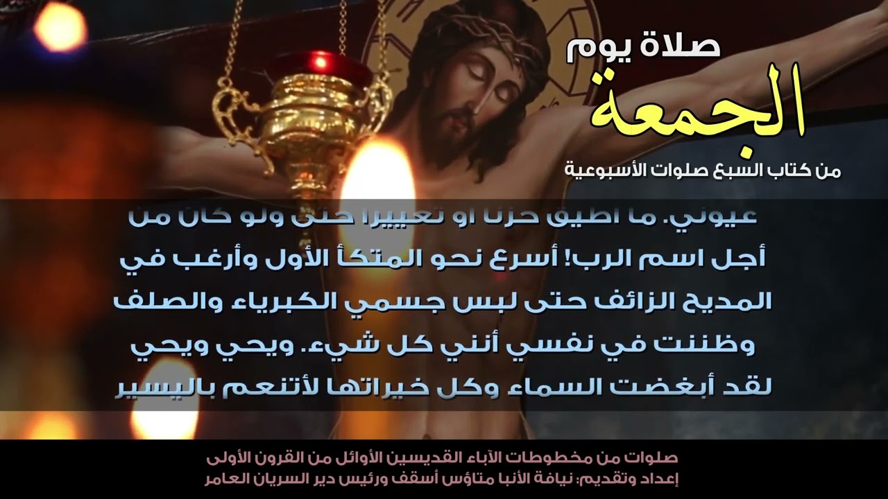 صلاة يوم الجمعة من كتاب السبع صلوات الأسبوعية - الطلبة الأولى