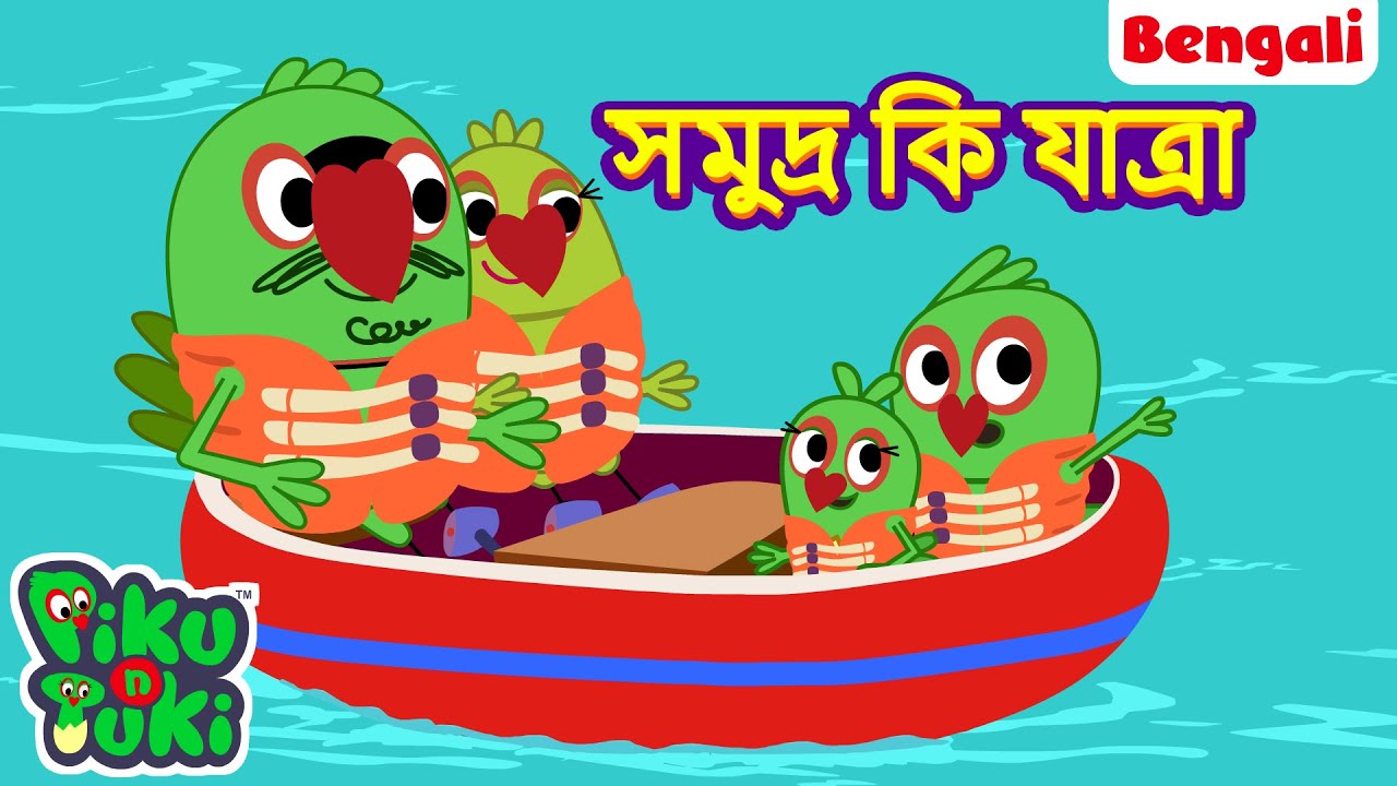 পিকু এন টুকি বোট রাইড | Piku N Tuki Boat Ride | Bangla Story | Bengali New Cartoon | Bangla Golpo