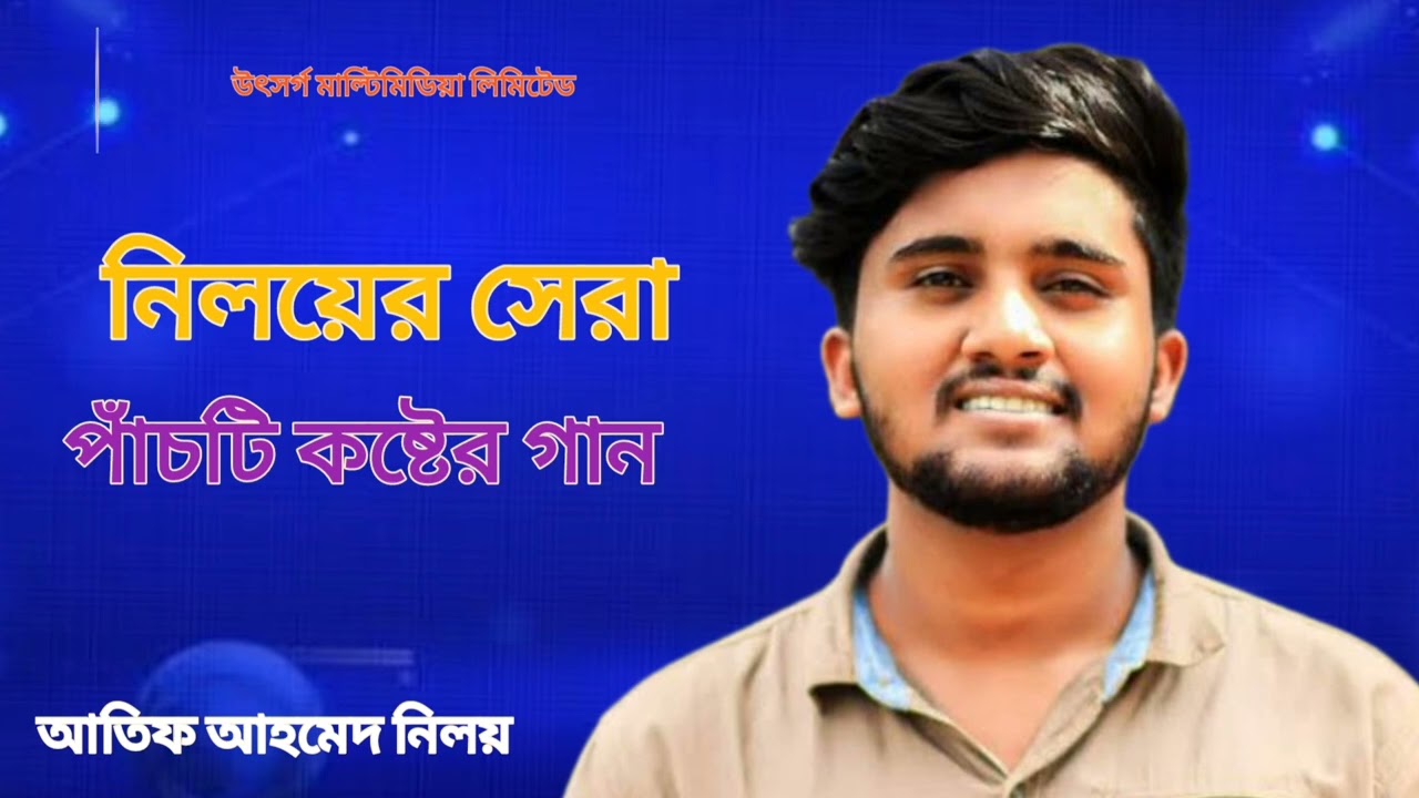 নিলয়ের সেরা পাঁচটি কষ্টের গান I আতিফ আহমেদ নিলয় l top set 5 song l Atif Ahmed niloy  l 2025