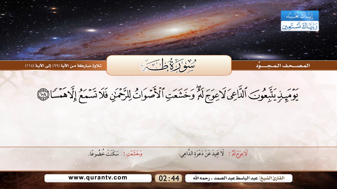 سورة طه | تلاوة مباركة من الآية 99 إلى 114 | بصوت القارئ الشيخ عبد الباسط عبد الصمد - رحمه الله