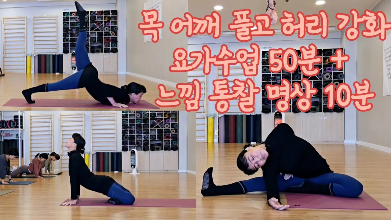 [요가수업#90]명상10분+목어깨시원하게풀고허리강화하는요가수업