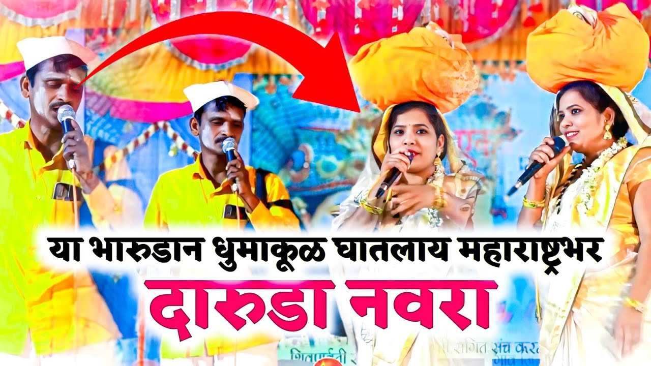 भारुड ऐकावं तर असं|चोळी अंगात नाही माझ्या लुगडं फाटलय गं जबरदस्त जुगलबंदी|मला दारूड्या भेटलाय नवरा 