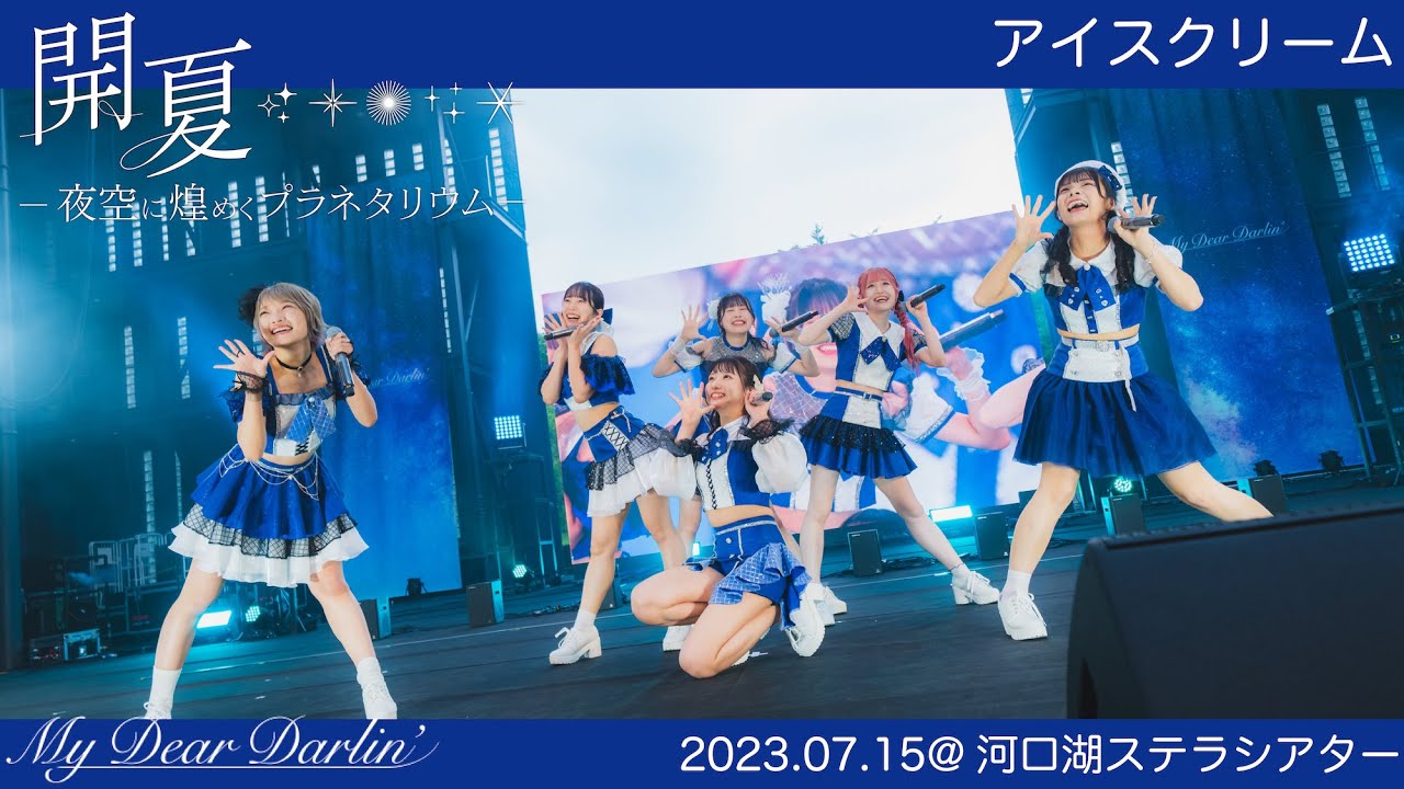 【アイスクリーム／MyDearDarlin'】2023.07.15 5thワンマンLIVE@河口湖ステラシアター【LIVE映像】