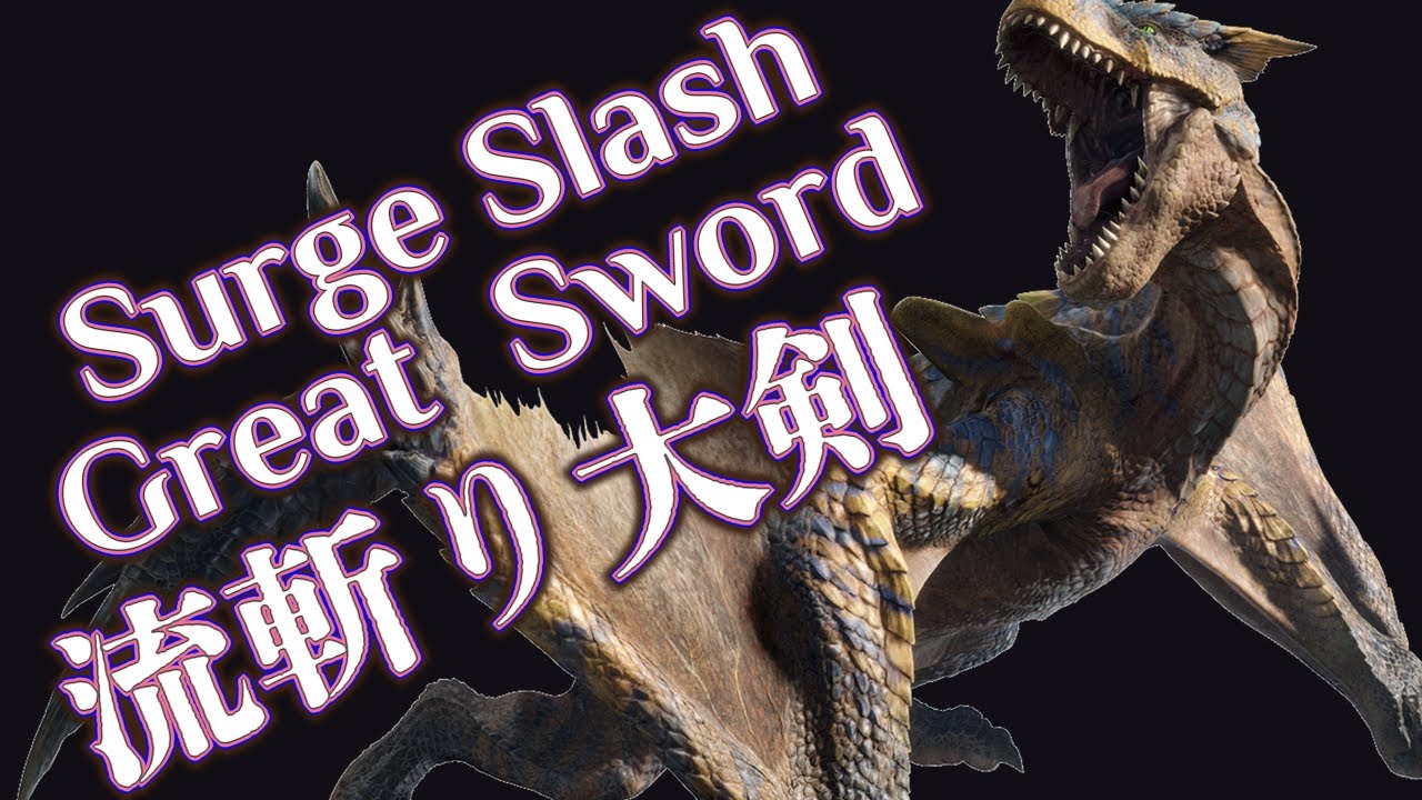 ティガレックスLv300 流斬り大剣 4'49''/Afflicted TigrexLv300→Surge Slash GS/轟龍Lv300 流水大剣【MHRS】