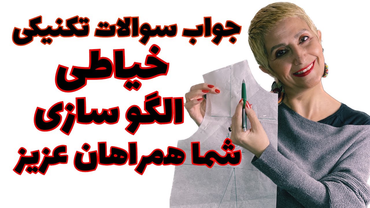 طراحی لباس  آموزش خیاطی والگو سازی
