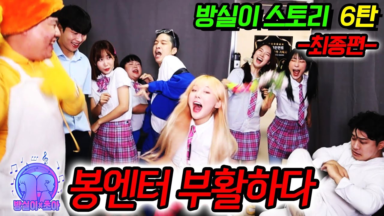 봉엔터 부활하다?..(ft.방실이X초아 스토리 최종편)