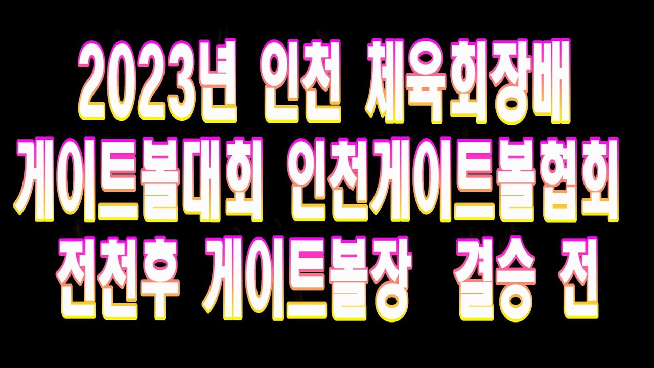 인천체육회장배 게이트볼대회 결승전
