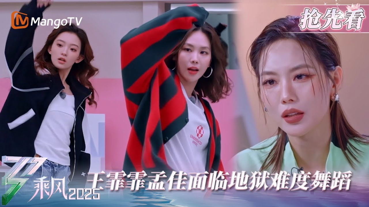【抢先看】张小婉喊话气走李斯丹妮何洁？ 罗予彤情绪失控王霏霏温柔开解，这就是浪姐精神的传承~ | 乘风2025 | Ride the Wind 2025