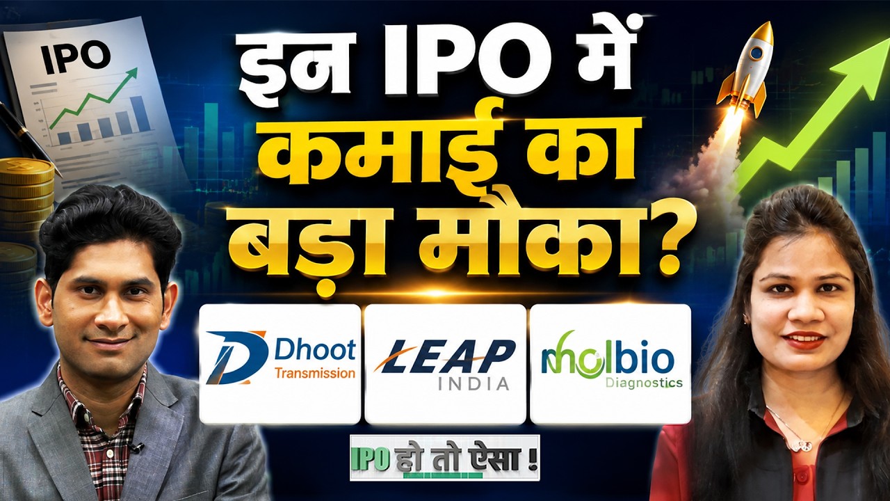 LEAP India IPO । Molbio Diagnostics IPO । Dhoot Transmission IPO में कहां बनेगा मौका? IPO