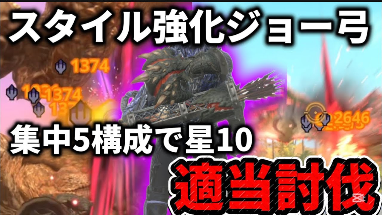 【モンハンNow】並ハンが適当プレイで星10討伐タイム削減🔥イビルジョー弓の集中5構成がまさかの正解！！?【モンスターハンターNow】
