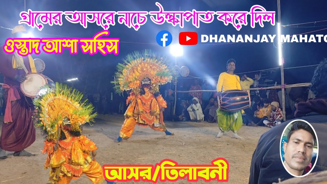 গ্রামের আসরে চমকায় দিল।।ওস্তাদ আশা সহিস। #purulia #chowdancechow #viral#video 