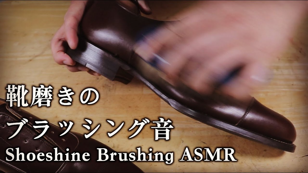 【16分耐久】至極の靴磨きブラッシング音asmr｜Shoeshine Brushing ASMR.