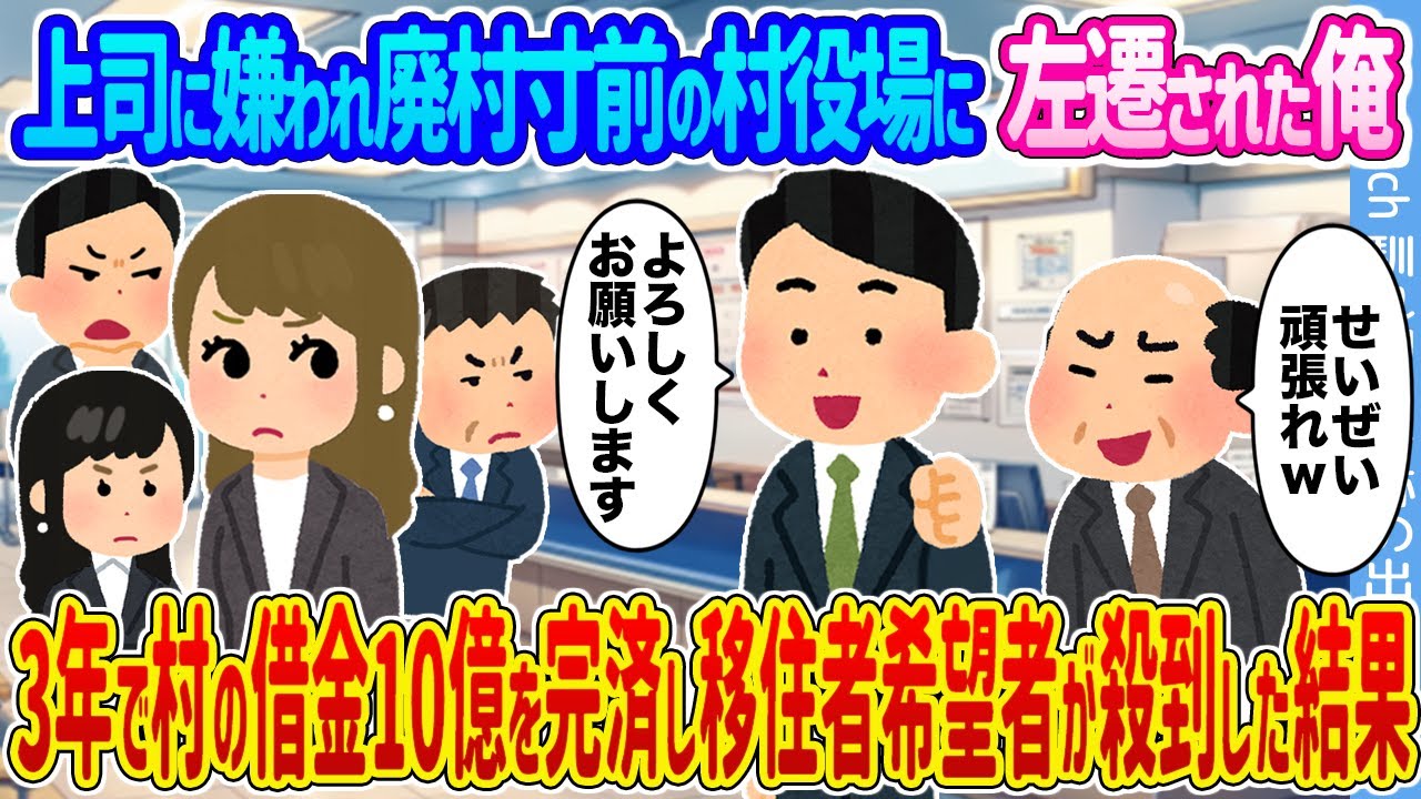 【2ch馴れ初め】上司に嫌われ廃村寸前の村役場に左遷された俺 →3年で村の借金10億を完済し移住者希望者が殺到した結果...【ゆっくり】