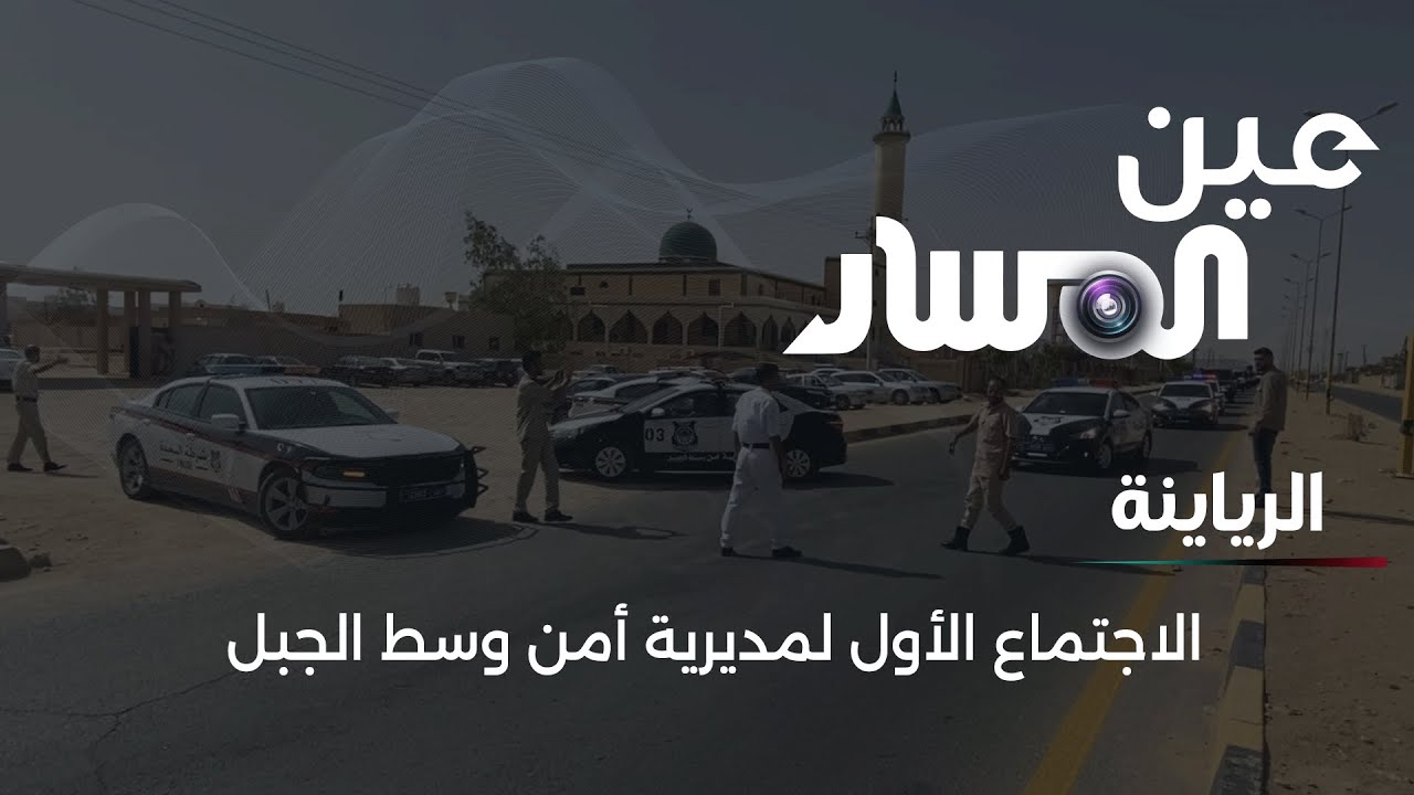 الرياينة | الاجتماع الأول لمديرية أمن وسط الجبل