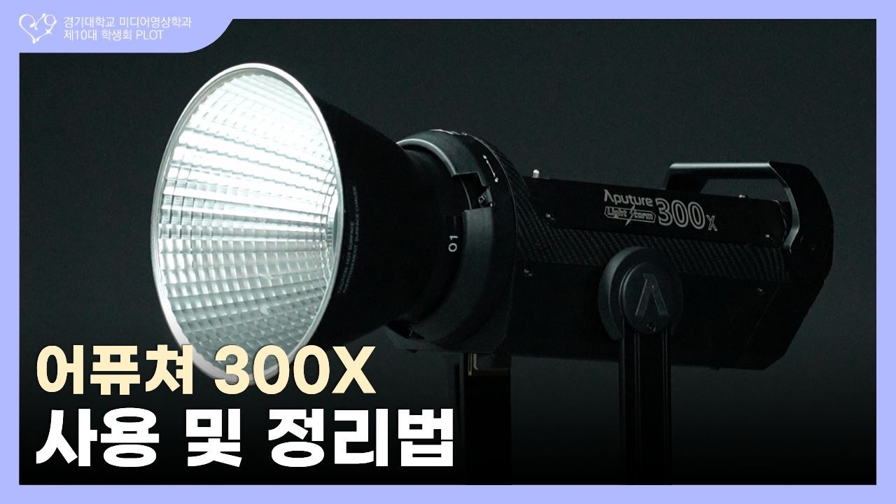 [조명장비] 어퓨쳐 300X 사용 및 정리법