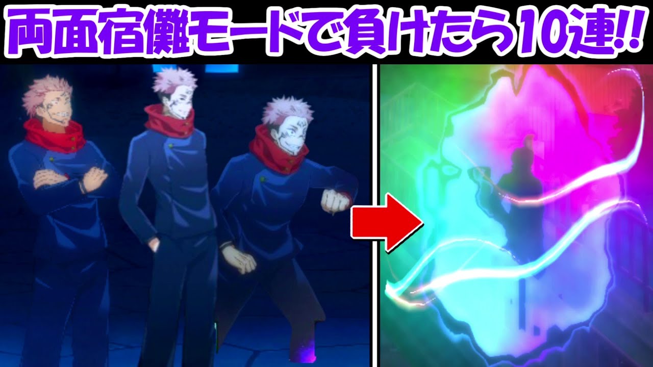 【ファンパレ】両面宿儺モードで負けたら10連ガチャ！！【呪術廻戦ファントムパレード】