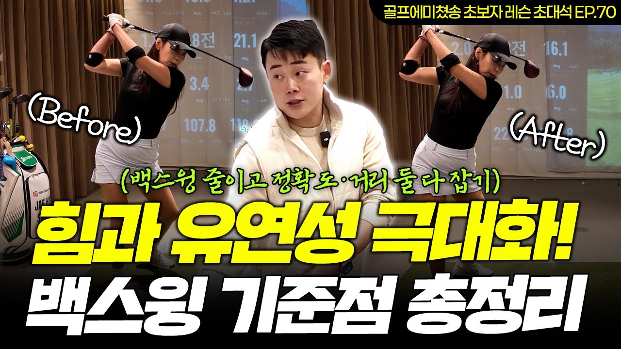 [레슨 초대석 EP.70] 힘과 유연성 극대화! 백스윙 기준점 총정리 (백스윙 줄이고 정확도·거리 둘 다 잡기)