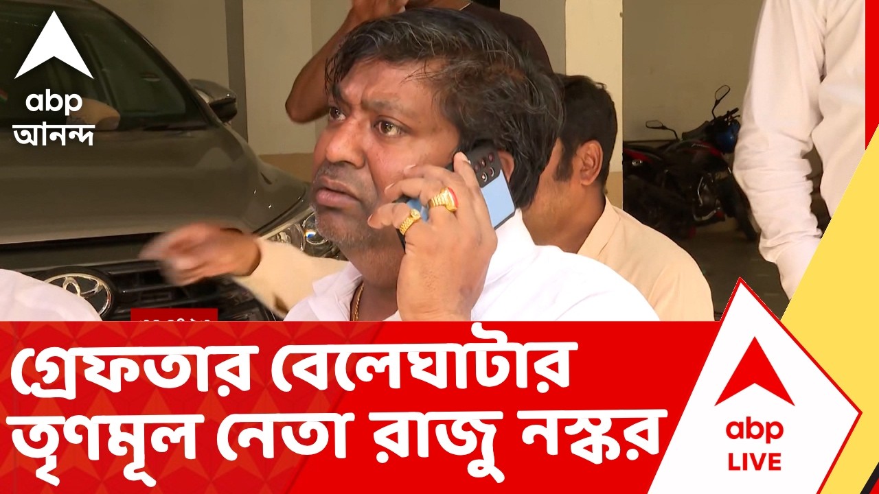 TMC News | ভোটের মুখে গ্রেফতার বেলেঘাটার তৃণমূল নেতা রাজু নস্কর I ABP Ananda Live