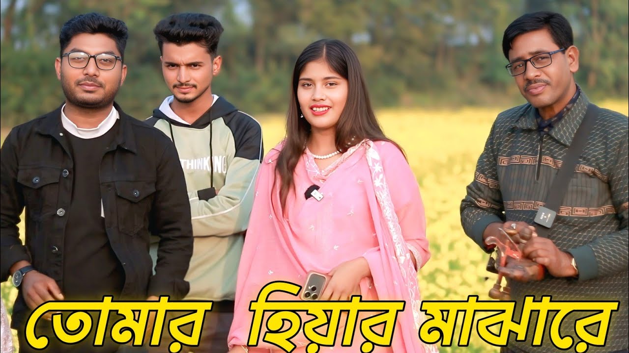 তোমার হিয়ারো মাঝারে । Tomar Hiyaro Majhara | Bangla Song | Atiya Moni | Matka Mediya