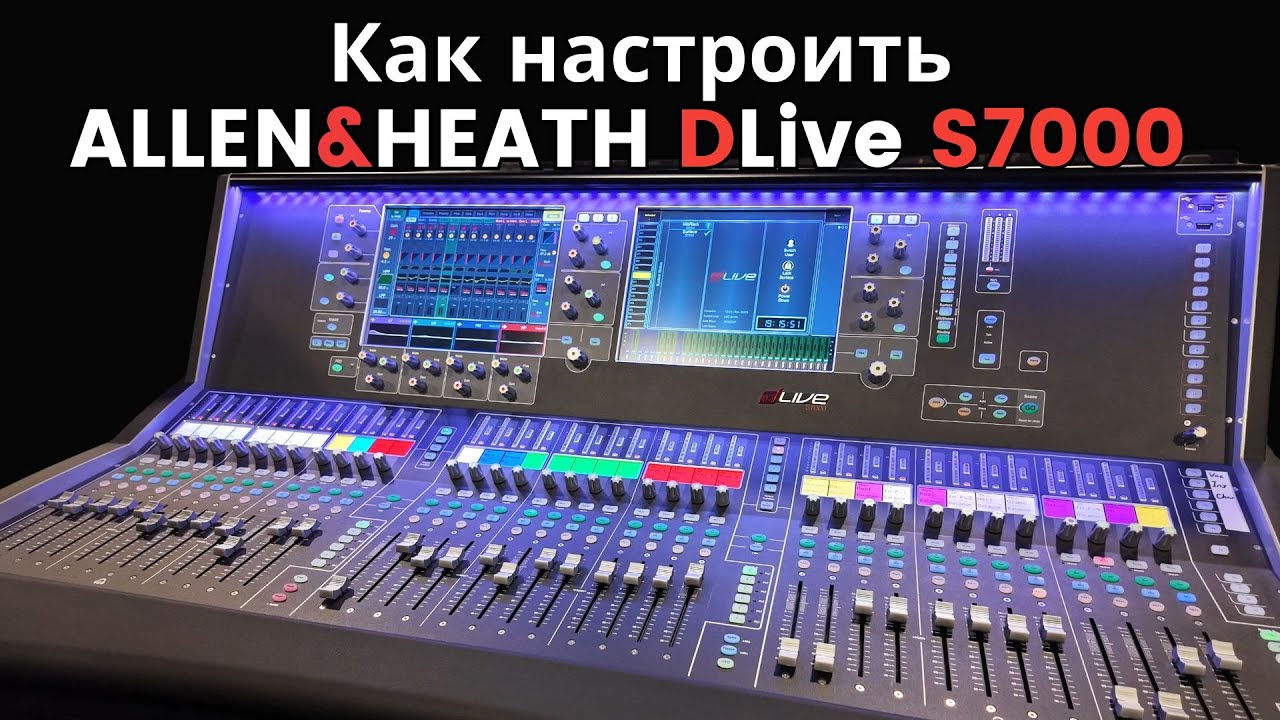 Как использовать Allen and Heath DLive S7000