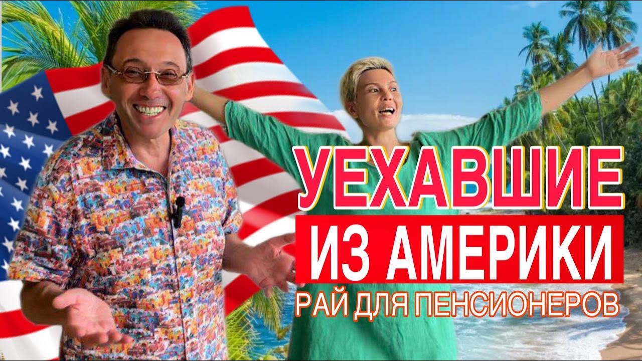 Почему он уехал из США и выбрал Коста-Рику для жизни на пенсии?
