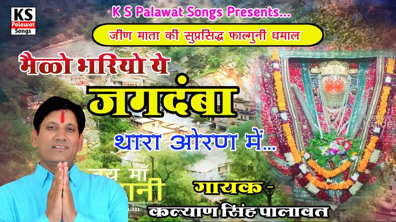 Jeen Mata Bhajan | जीण माता भजन | मेलो भरियो ये जगदंबा | Melo Bhariyo Ye Jagmba | कल्याण सिंह पालावत
