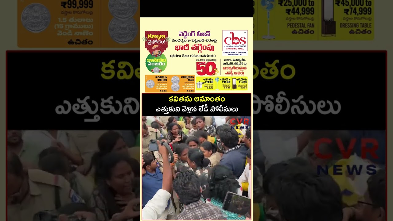 కవితను అమాంతం ఎత్తుకుని వెళ్లిన లేడీ పోలీసులు | TRS Kavitha Arrest | CVR NEWS