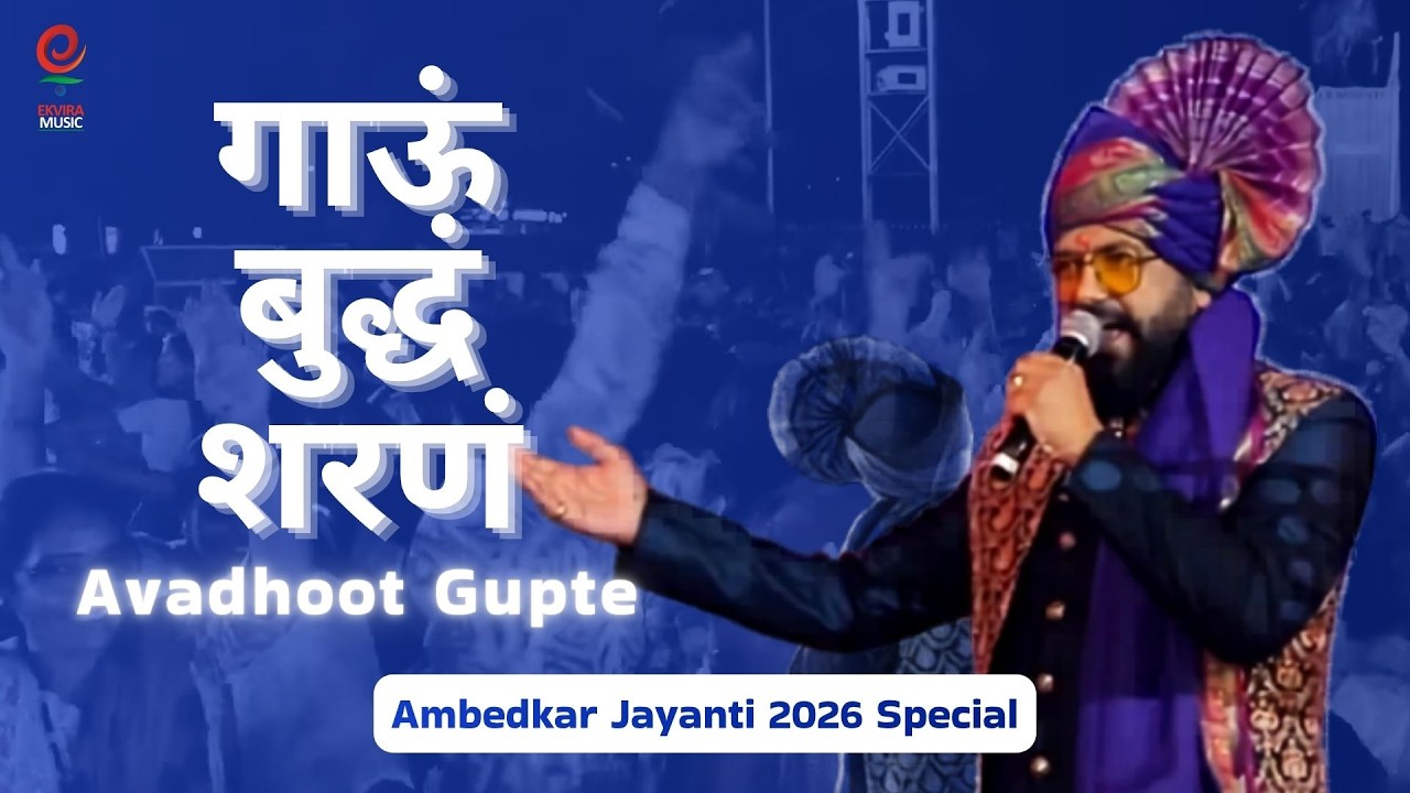 Gaaun Buddham Sharanam | Avadhoot Gupte Live Show #drbabasahebambedkar #bhimgeet #avadhootgupte