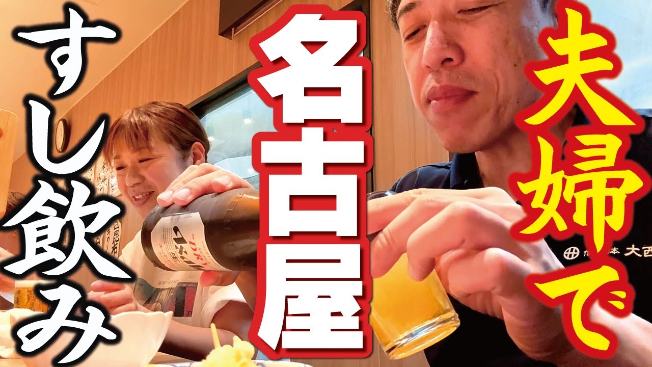 【50歳夫婦の休日】#1 名古屋へ！寿司飲み！うなぎ飲み！電車で飲み旅！アラフィフ夫婦の夏休み