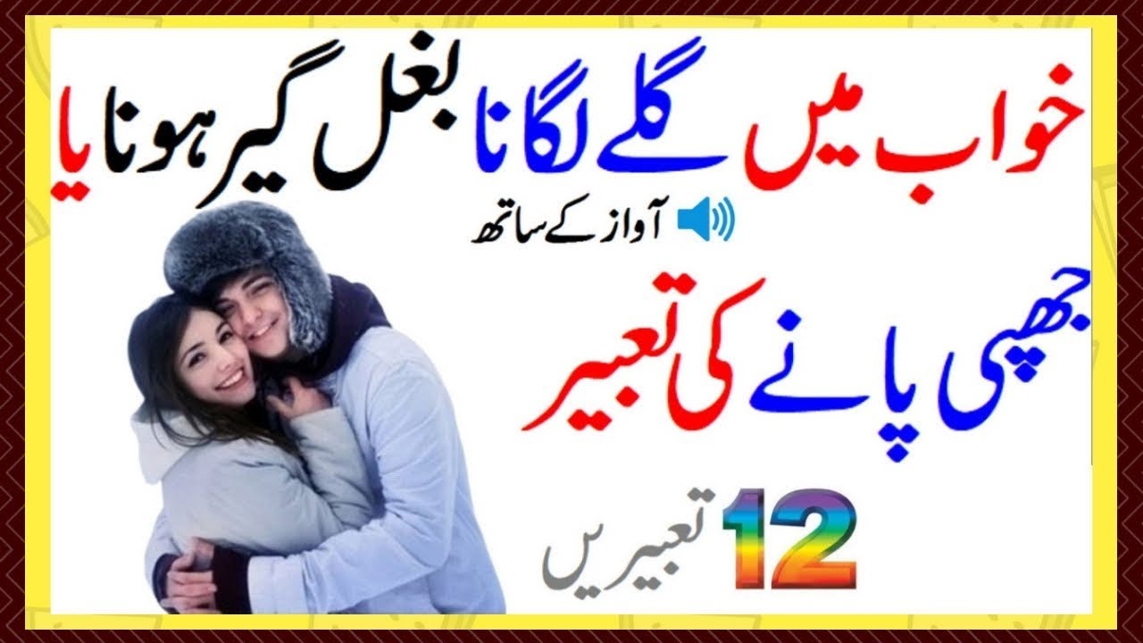 khawab mein apnay dost ya mahboob ko galay laganay ki tabeer | tabeer e roya | tabeer e khawab