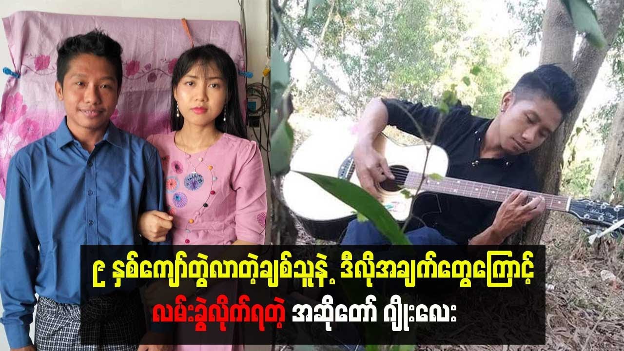 ၉နှစ်ကျော် တွဲလာတဲ့ချစ်သူနဲ့ ဒီလိုအချက်တွေကြောင့် လမ်းခွဲလိုက်ရတဲ့အဆိုတော် ဂျိုးလေး
