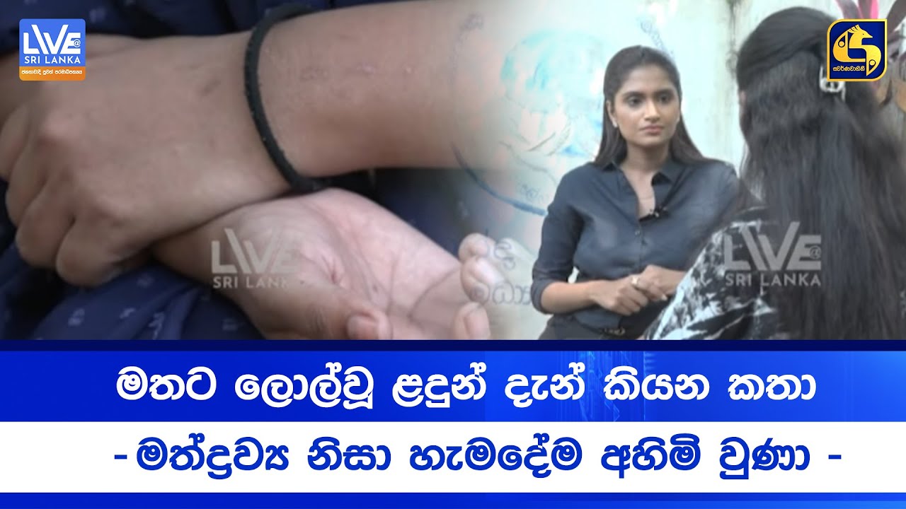 මතට ලොල්වූ ළදුන් දැන් කියන කතා -මත්ද්‍රව්‍ය නිසා හැමදේම අහිමි වුණා-