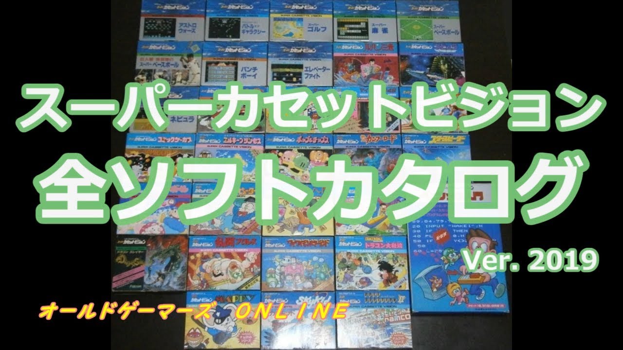 スーパーカセットビジョン全ソフトカタログ ver 2019
