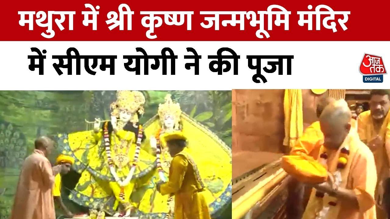 Mathura में श्री कृष्ण जन्मभूमि मंदिर में सीएम योगी ने की पूजा | Yogi Adityanath | UP News