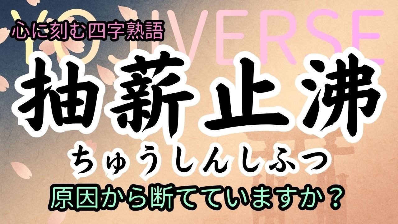 【四字熟語】抽薪止沸｜問題の本当の原因、見ないまま対処していない？