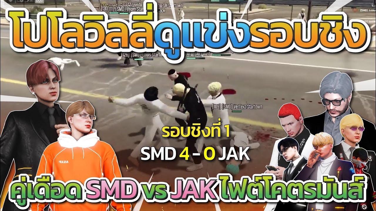 JAK vs SMD โปโลกับวิลลี่ดูแข่งรอบชิงที่ 1 แข่งรายการ All Star Arena SS2