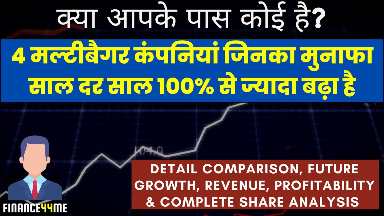 4 मल्टीबैगर कंपनियां जिनका मुनाफा साल दर साल 100% से ज्यादा बढ़ा है | #stocks