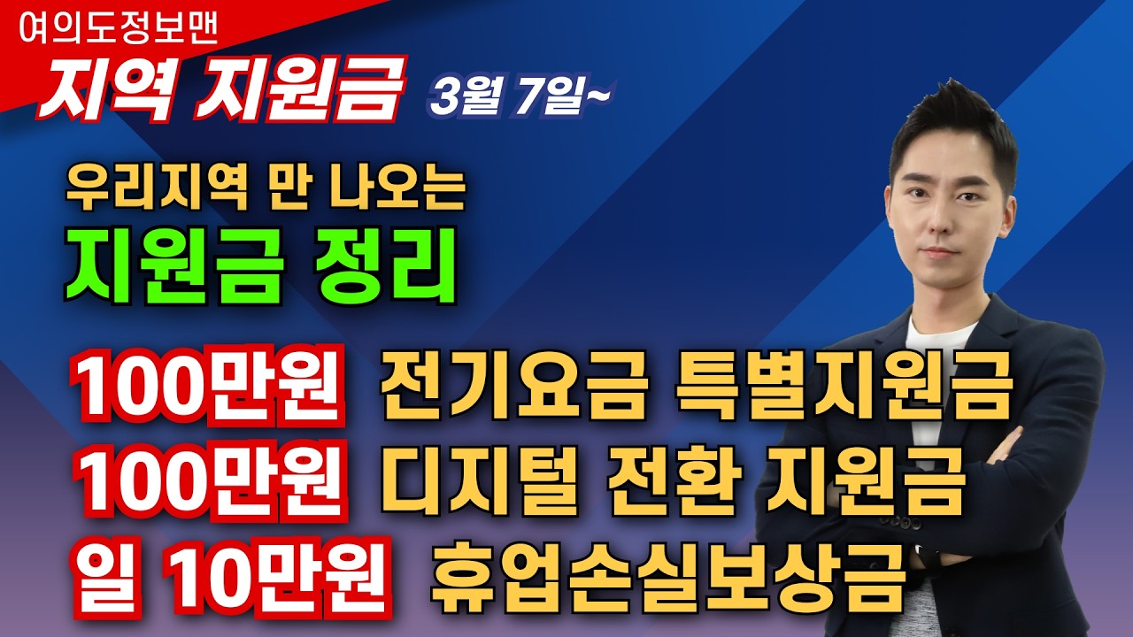 (지역지원금) 100만원 전기요금 특별지원금💰100만원 디지털 전환 지원금💰일 10만원 휴업손실보상금 등🏆신청하세요! 신청방법, 대상자 정보설명!